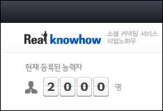 리얼노하우 ‘전문가 2000명’ 가입