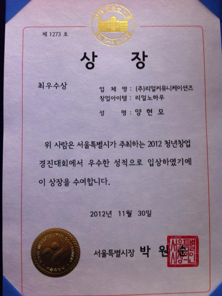 2012 청년 창업경진대회 최우수상 수상