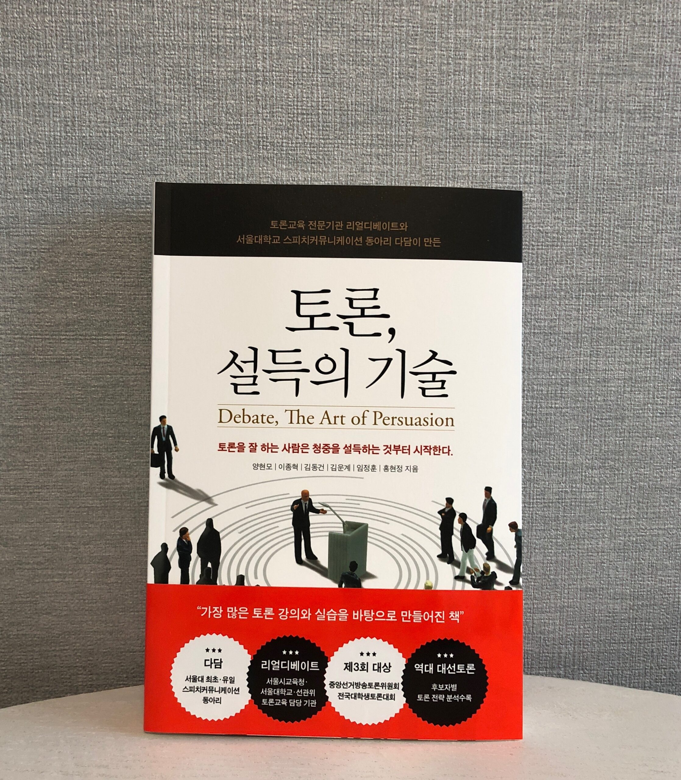 토론, 설득의 기술이라는 책을 내게 되었습니다.